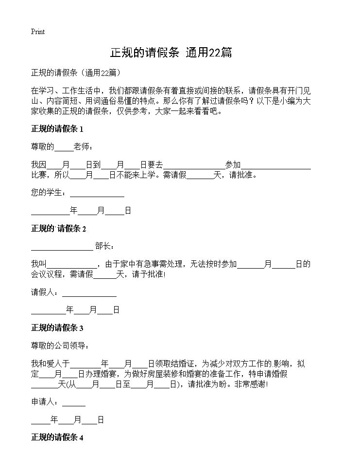 正规的请假条22篇