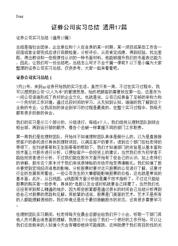 证券公司实习总结17篇