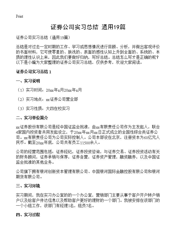 证券公司实习总结19篇