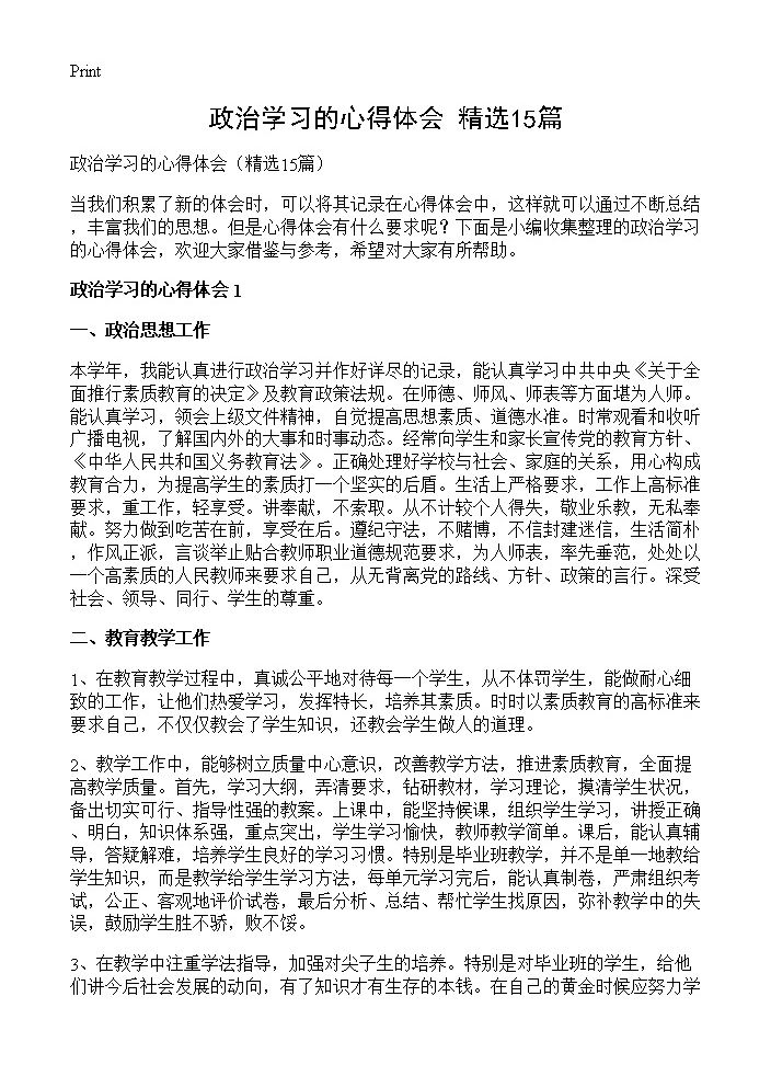 政治学习的心得体会15篇