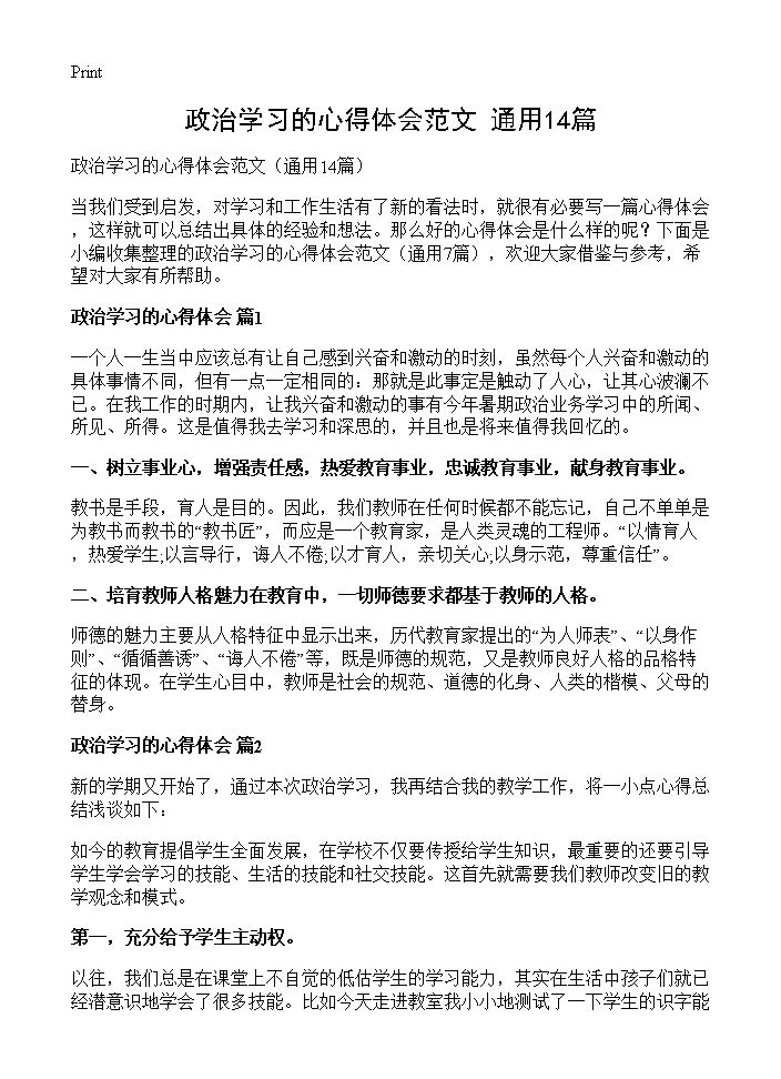 政治学习的心得体会范文14篇