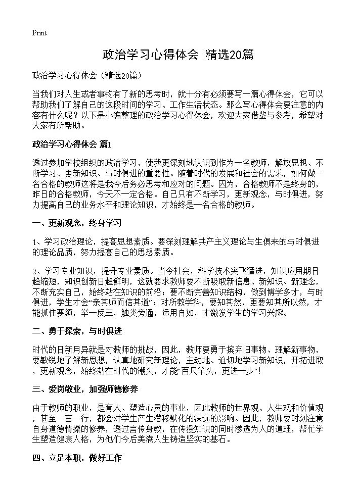 政治学习心得体会20篇