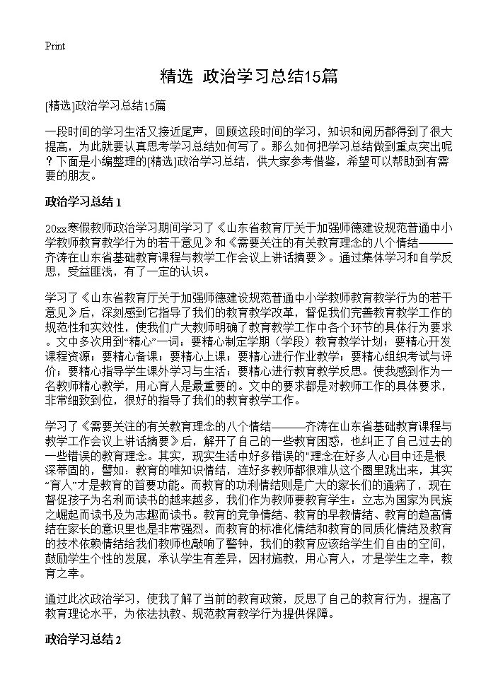 政治学习总结15篇