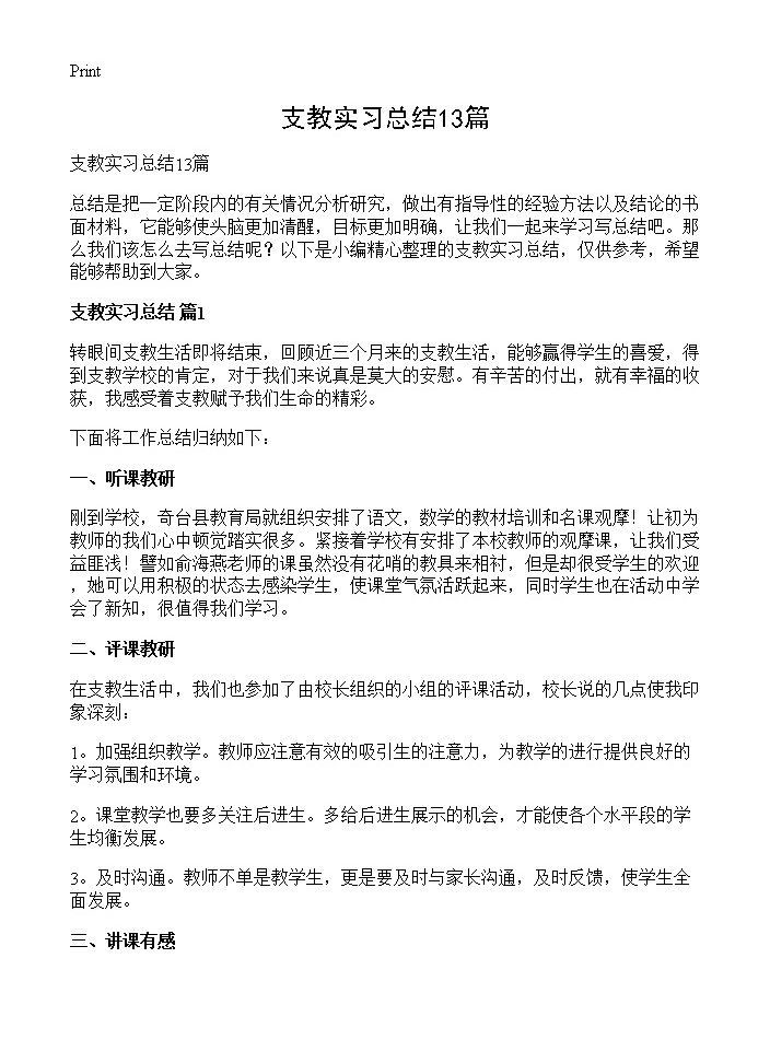 支教实习总结13篇