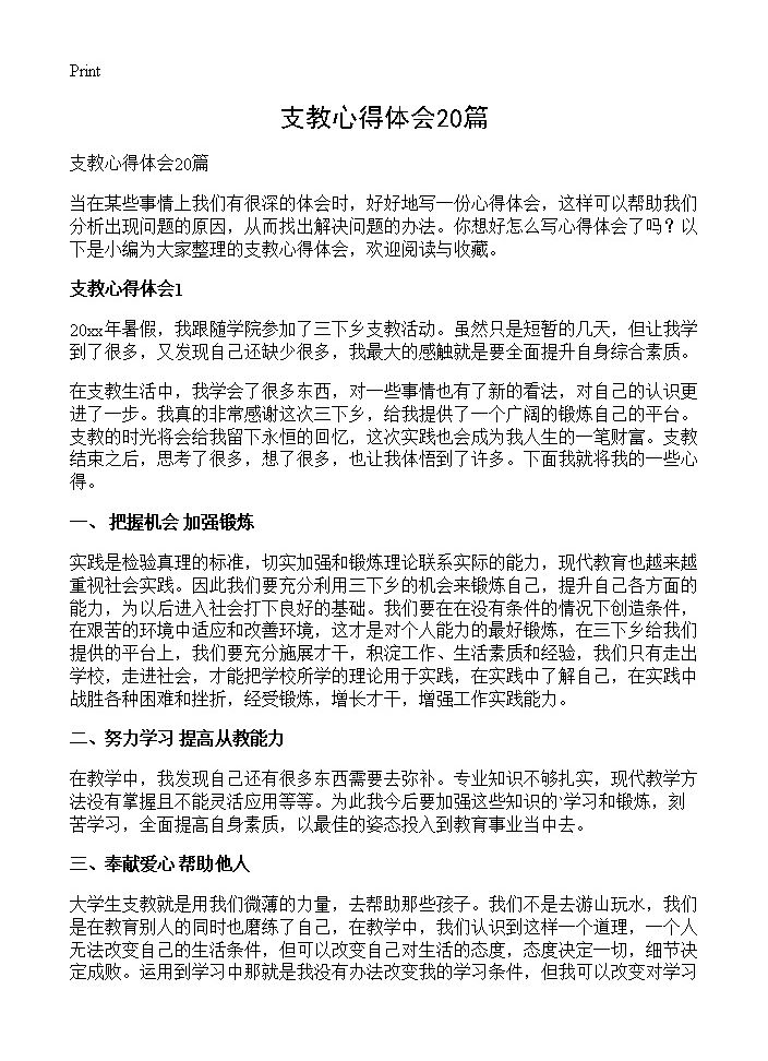 支教心得体会20篇