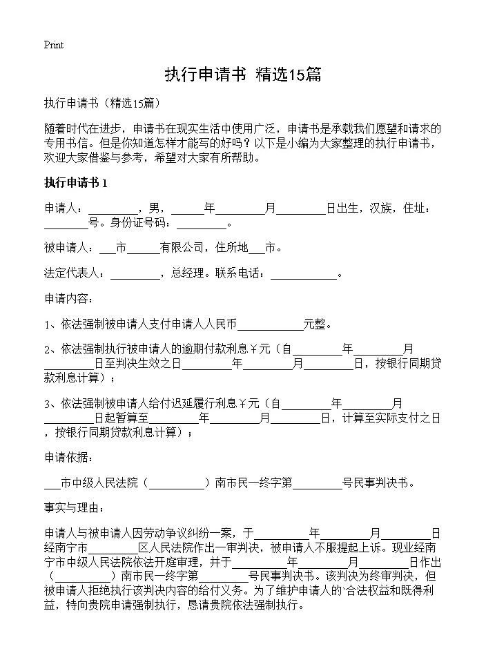 执行申请书15篇