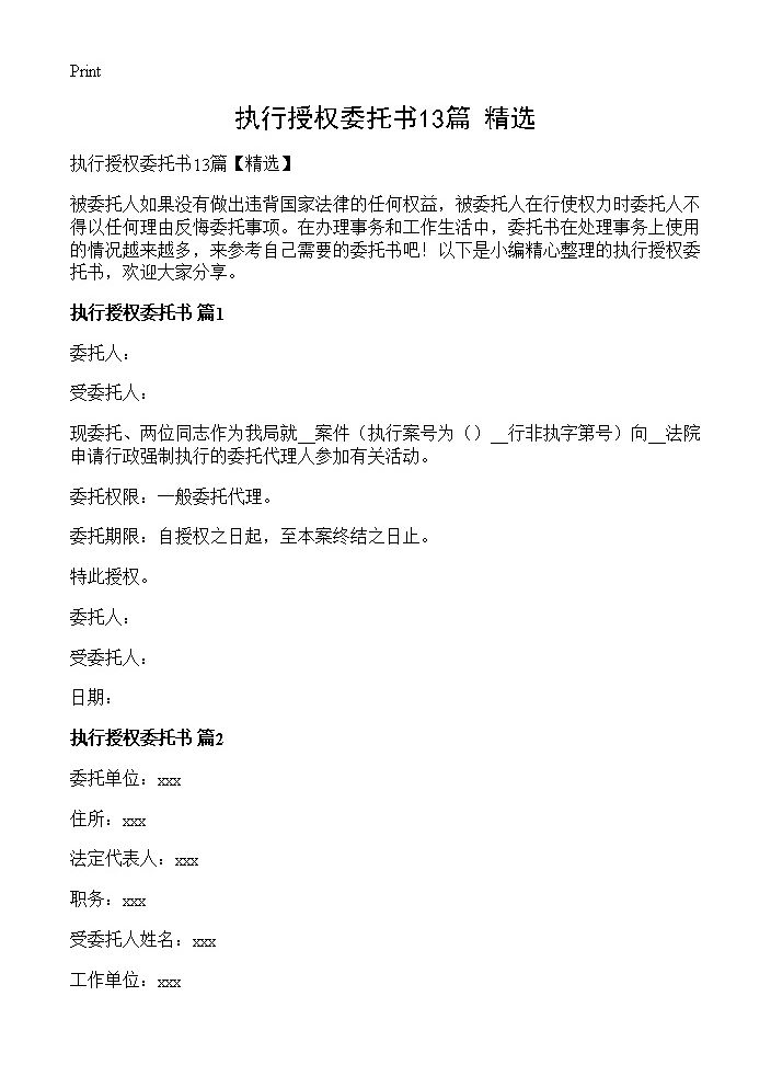 执行授权委托书13篇