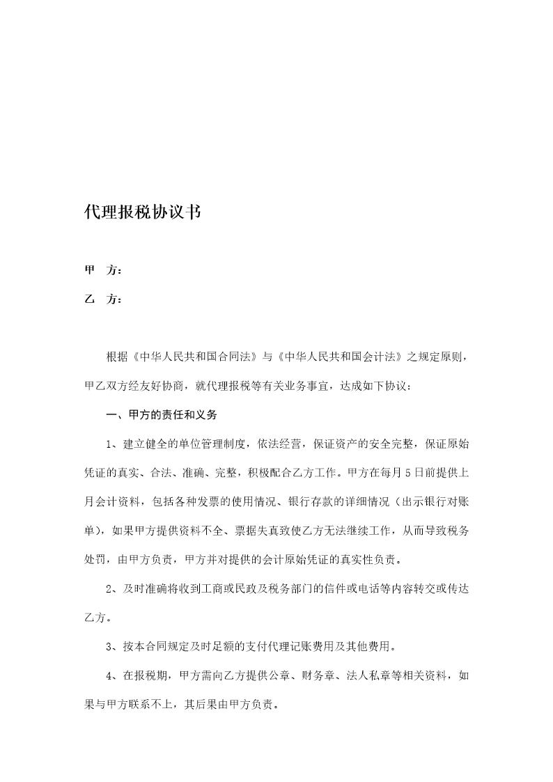 代理报税协议书(代账公司)