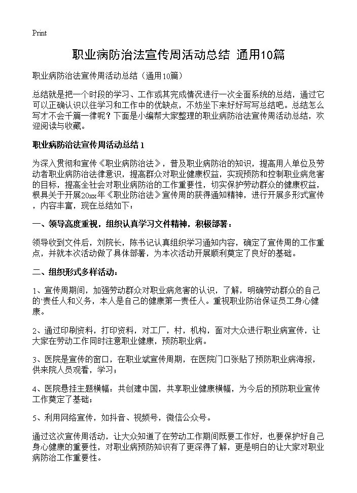 职业病防治法宣传周活动总结10篇