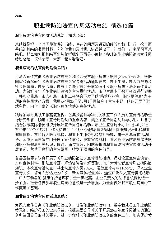 职业病防治法宣传周活动总结12篇