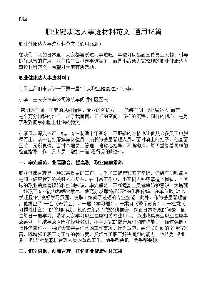 职业健康达人事迹材料范文16篇