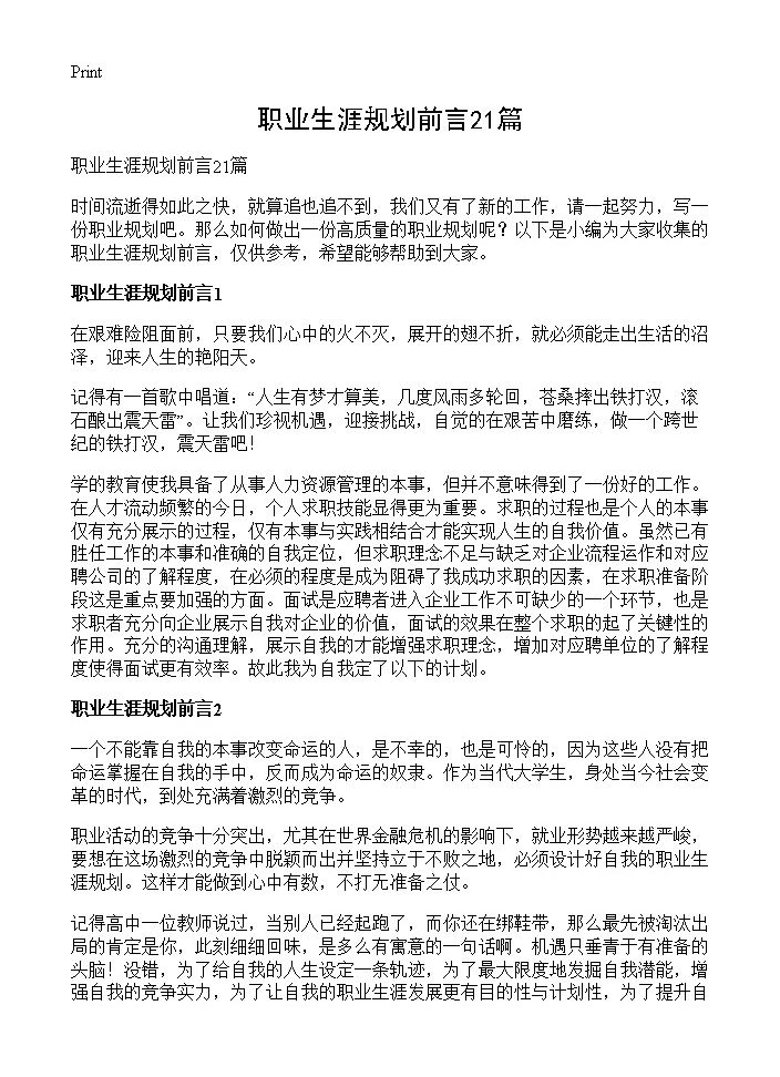 职业生涯规划前言21篇