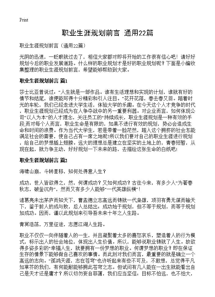 职业生涯规划前言22篇