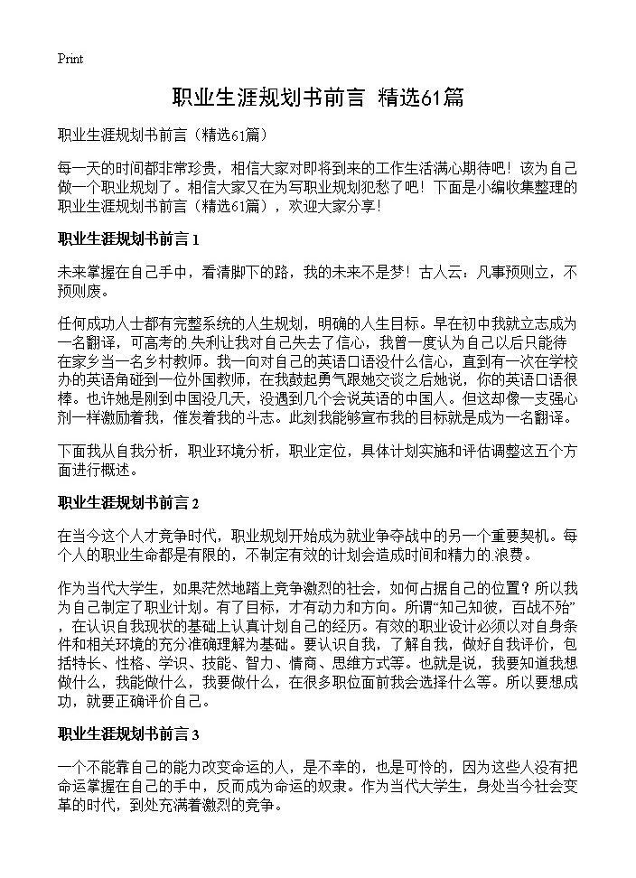 职业生涯规划书前言61篇