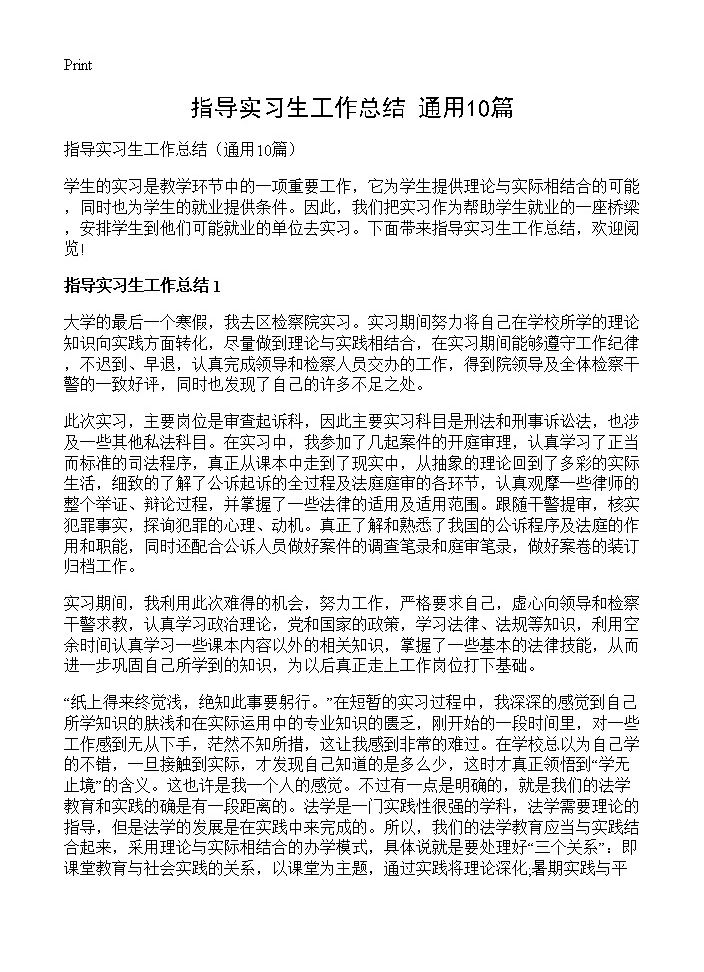 指导实习生工作总结10篇