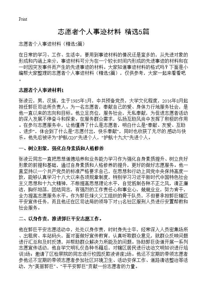 志愿者个人事迹材料5篇