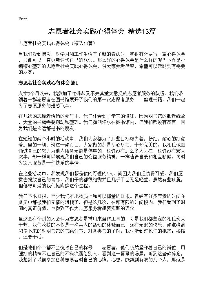 志愿者社会实践心得体会13篇