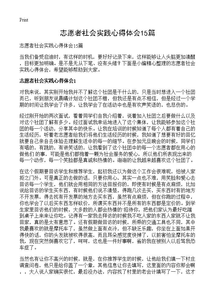 志愿者社会实践心得体会15篇