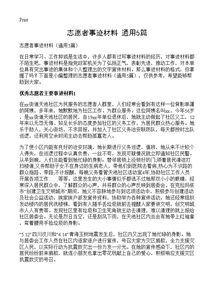 志愿者事迹材料5篇