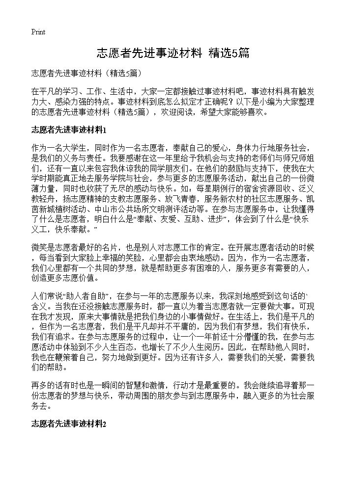 志愿者先进事迹材料5篇