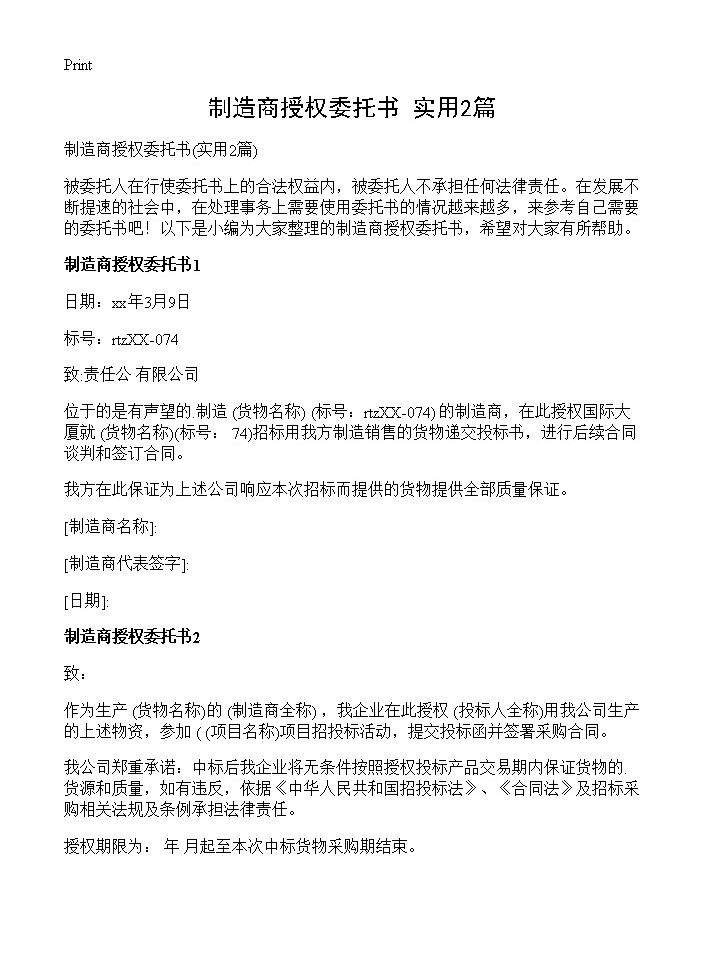 制造商授权委托书2篇