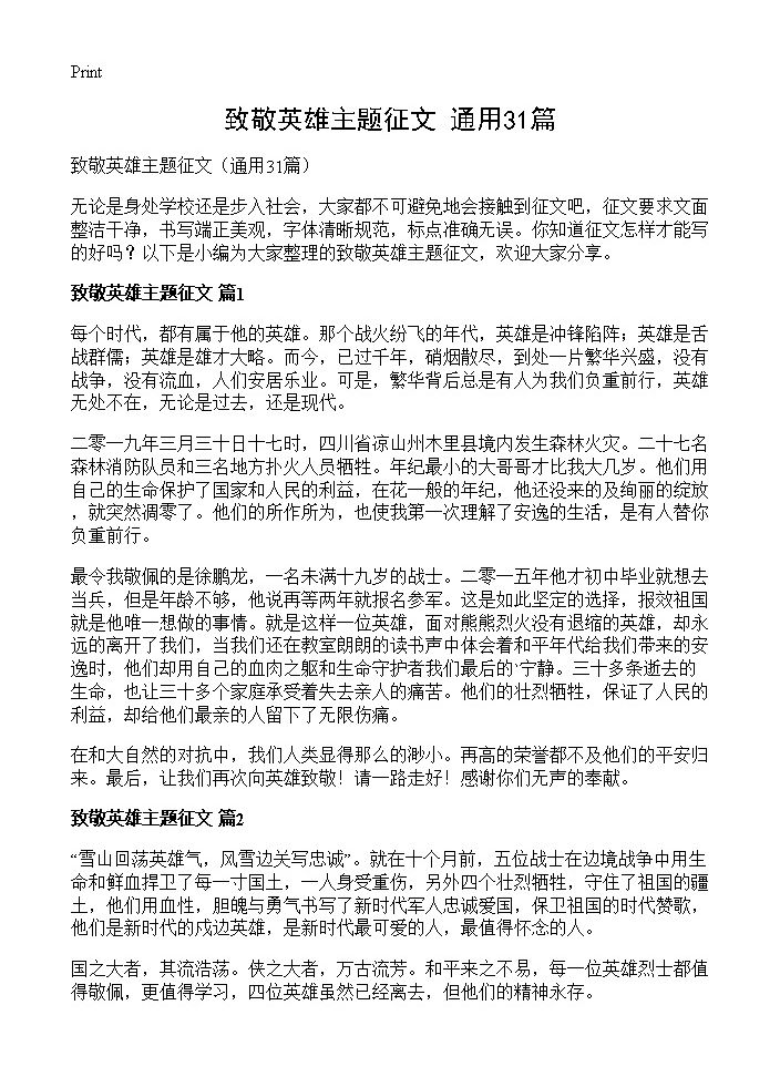 致敬英雄主题征文31篇