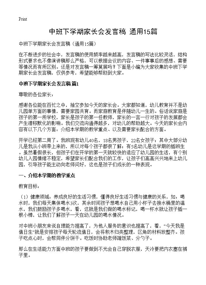 中班下学期家长会发言稿15篇