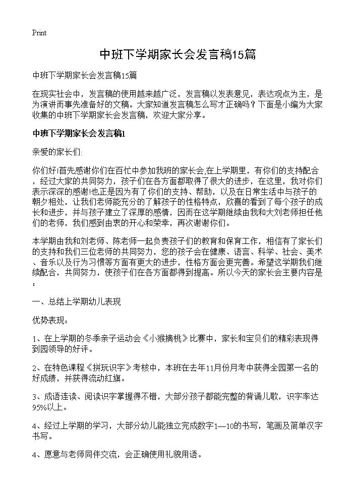 中班下学期家长会发言稿15篇