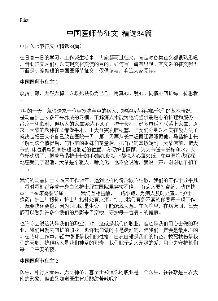 中国医师节征文34篇