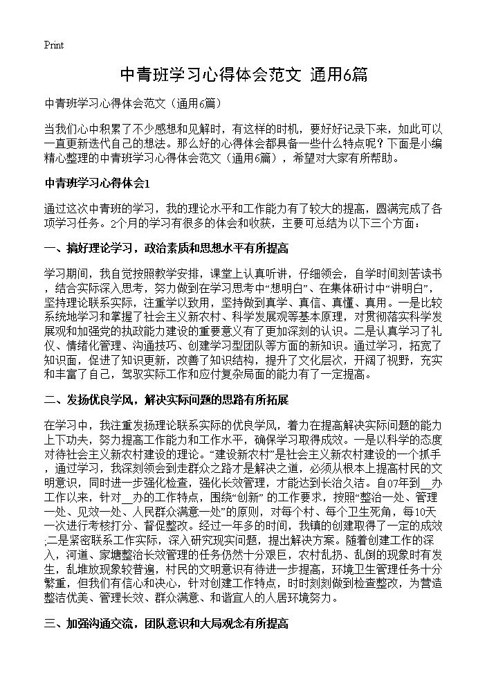 中青班学习心得体会范文6篇