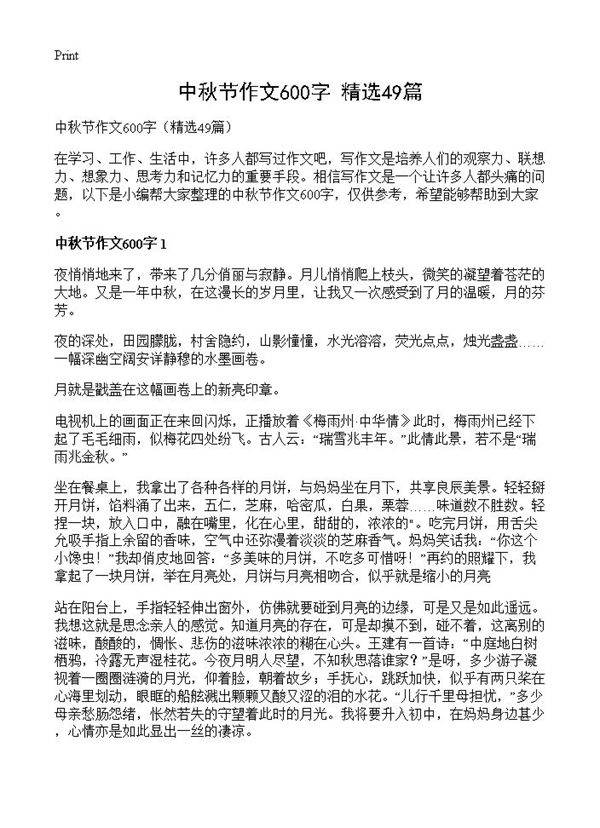 中秋节作文600字49篇