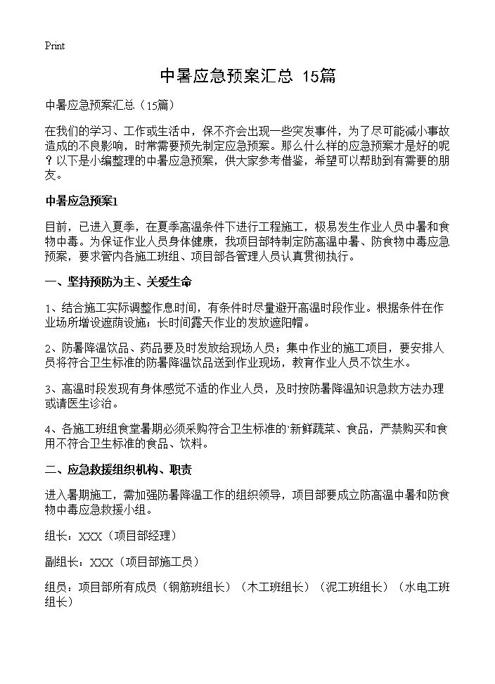 中暑应急预案汇总15篇