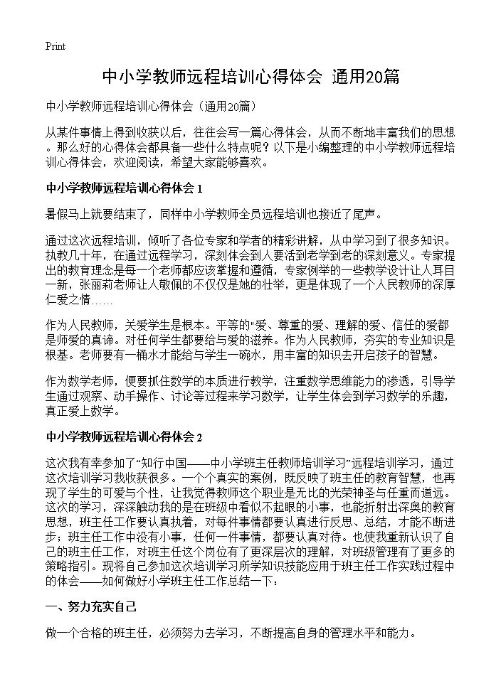 中小学教师远程培训心得体会20篇