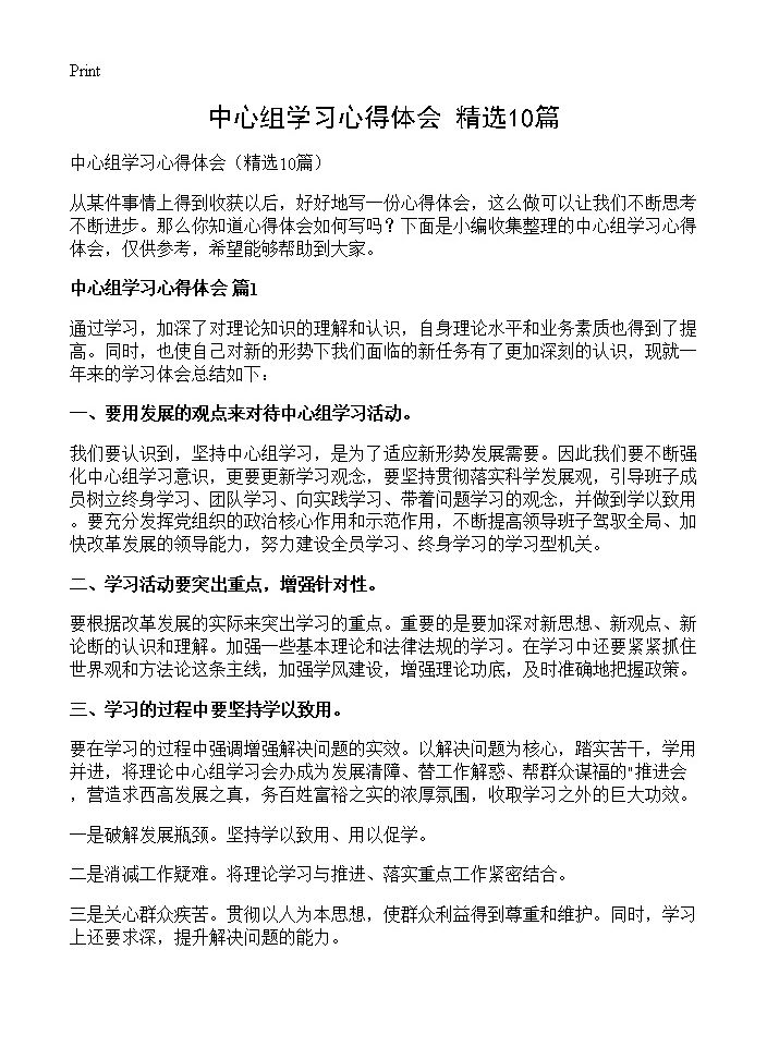 中心组学习心得体会10篇