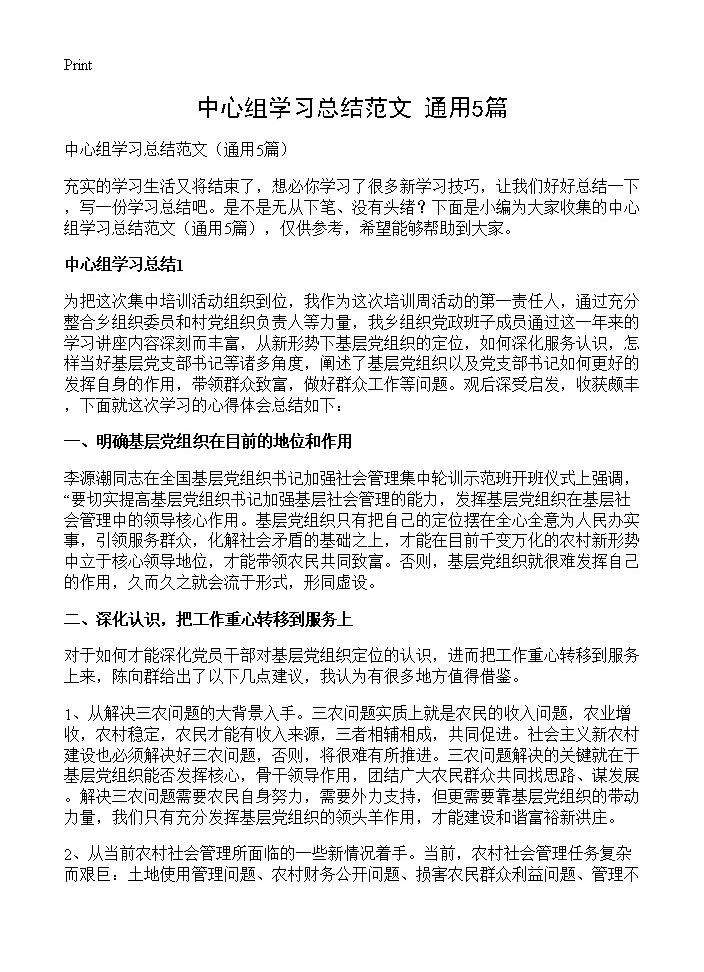 中心组学习总结范文5篇