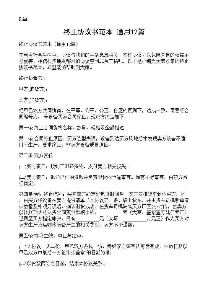 终止协议书范本12篇