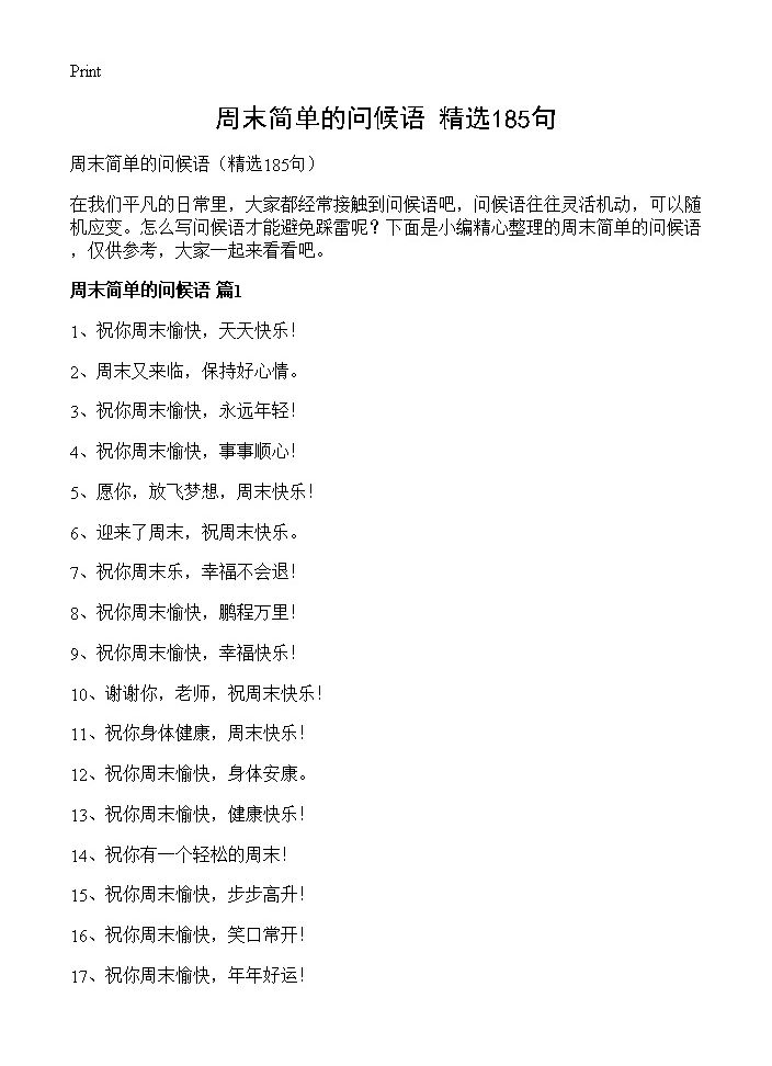 周末简单的问候语185篇