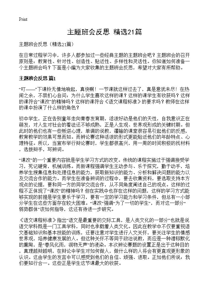 主题班会反思21篇