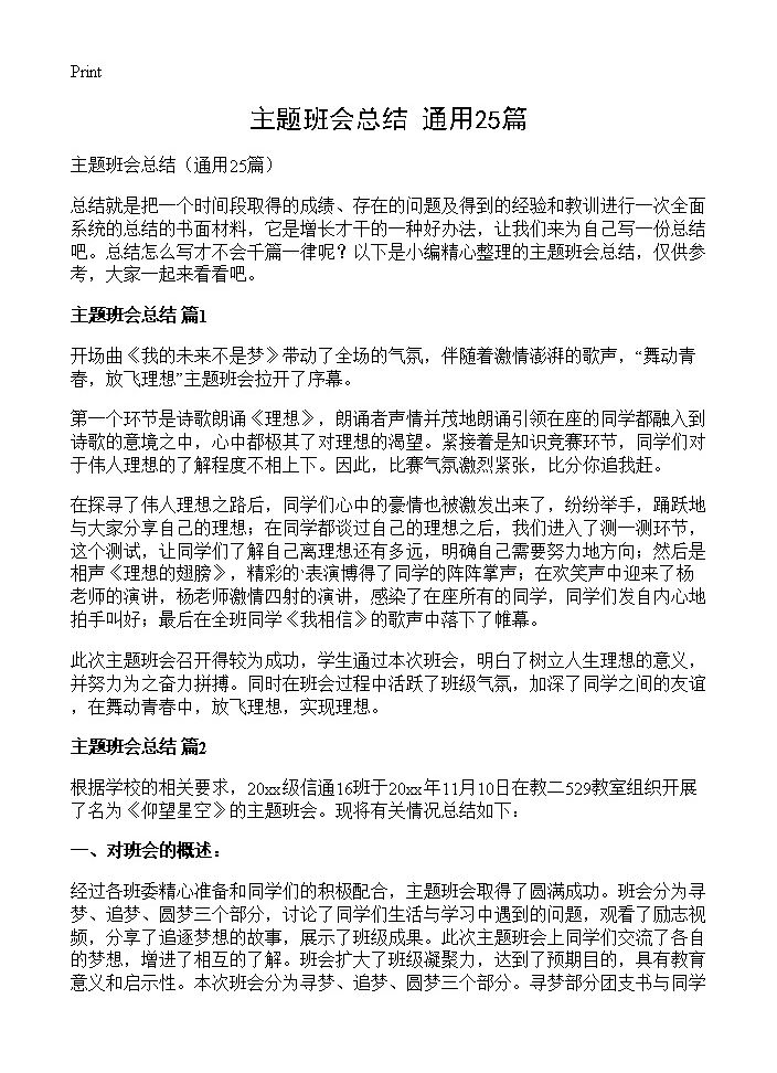 主题班会总结25篇