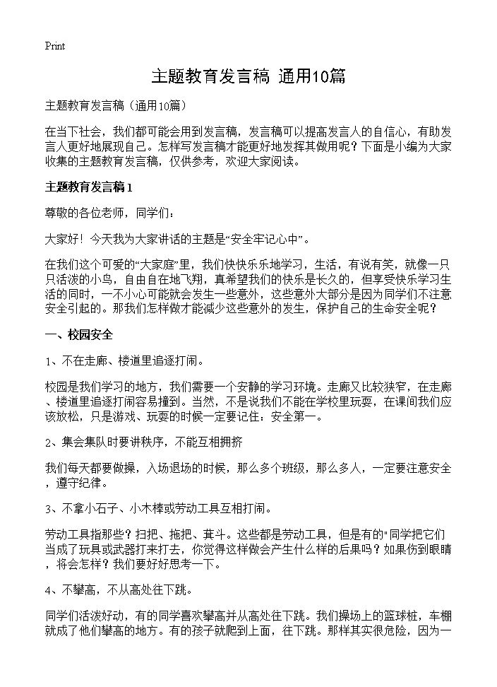 主题教育发言稿10篇