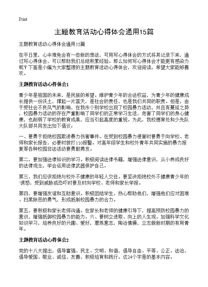 主题教育活动心得体会通用15篇