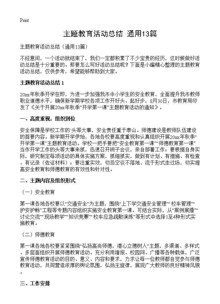 主题教育活动总结13篇