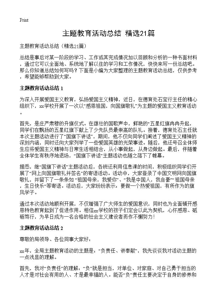 主题教育活动总结21篇