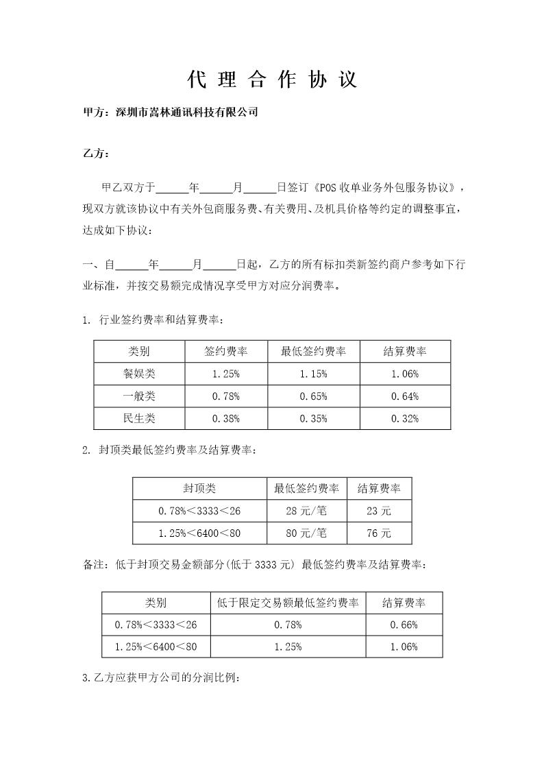 POS机代理合同