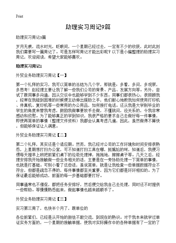 助理实习周记9篇