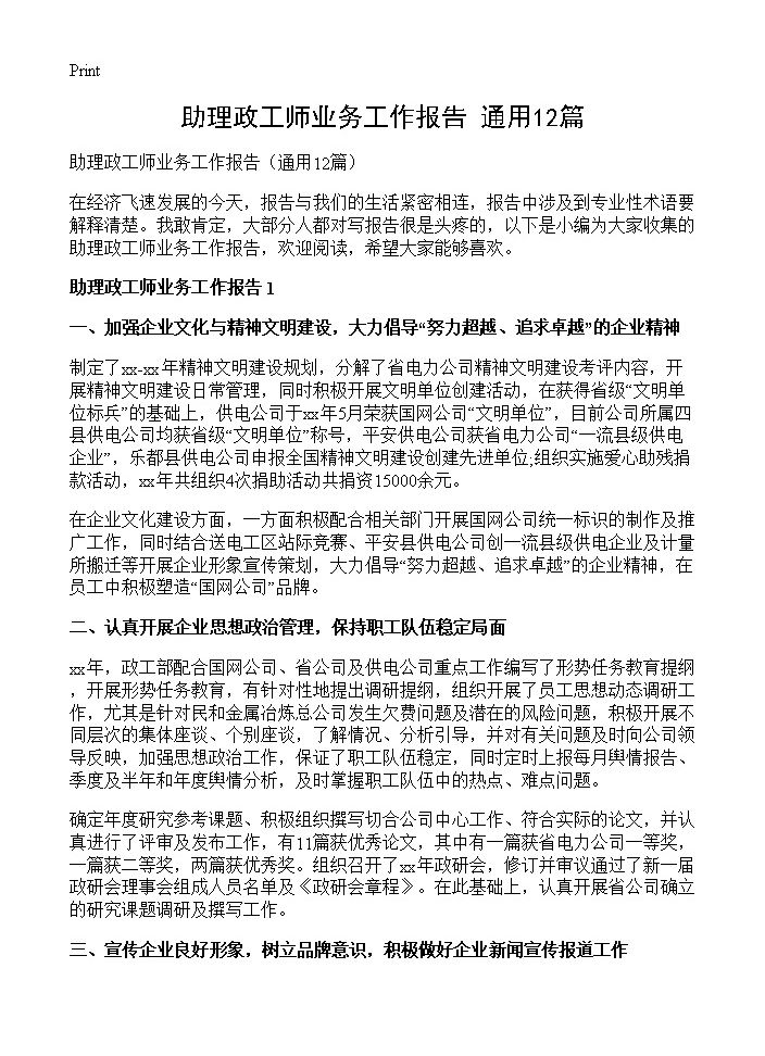 助理政工师业务工作报告12篇