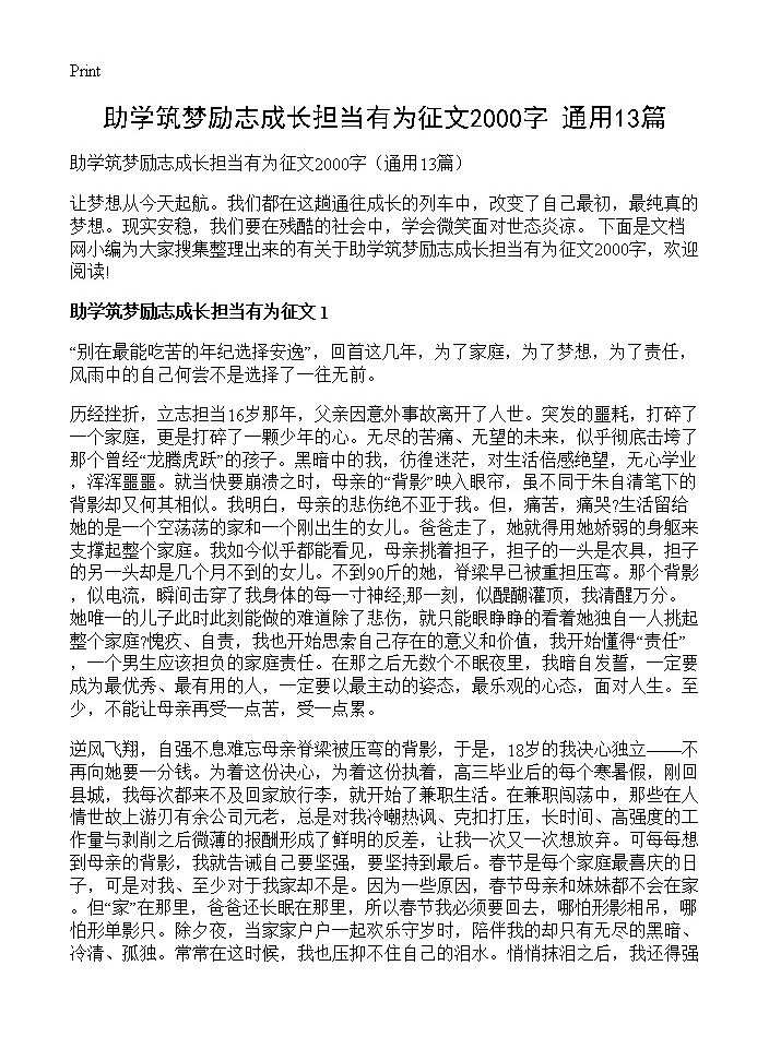 助学筑梦励志成长担当有为征文2000字13篇