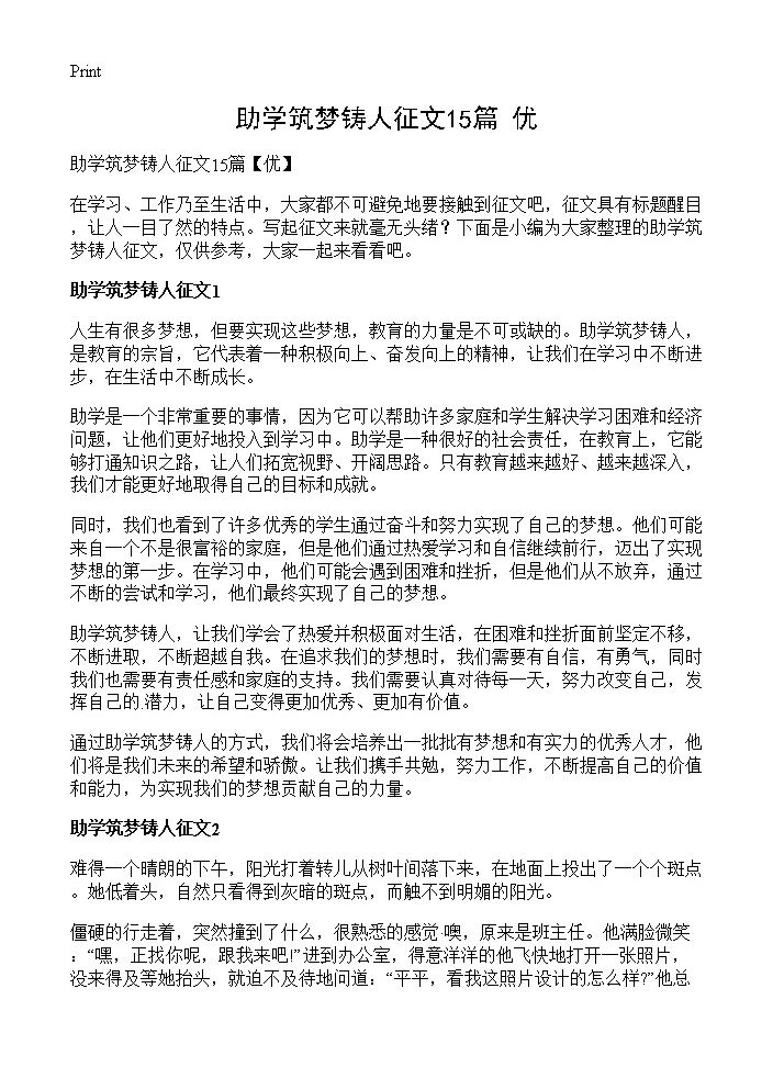 助学筑梦铸人征文15篇