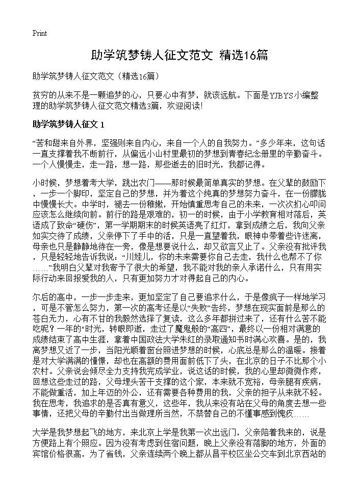 助学筑梦铸人征文范文16篇