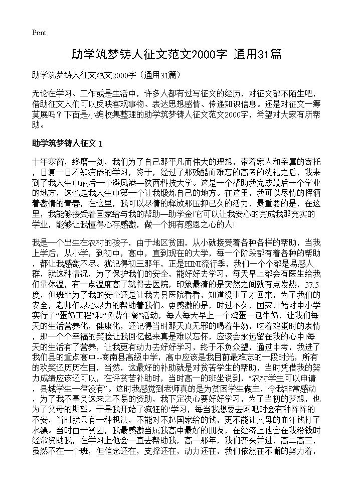 助学筑梦铸人征文范文2000字31篇